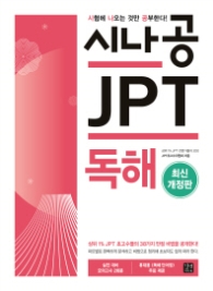 시나공 JPT 독해